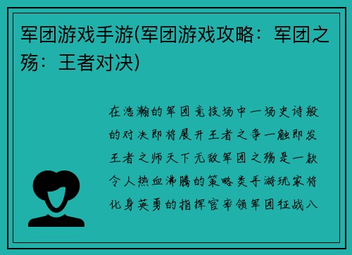 军团游戏手游(军团游戏攻略：军团之殇：王者对决)