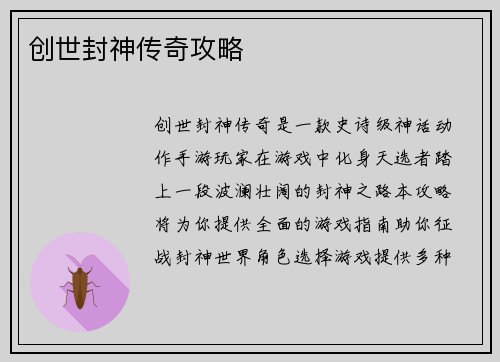 创世封神传奇攻略