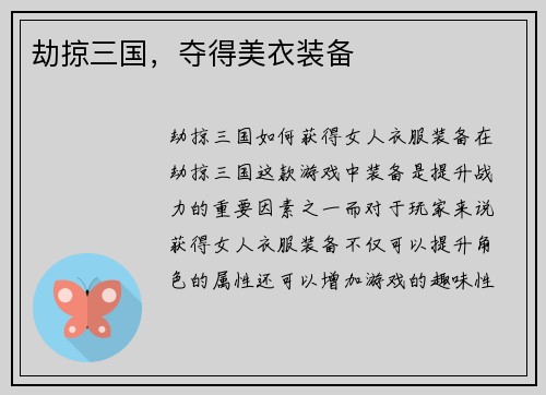 劫掠三国，夺得美衣装备