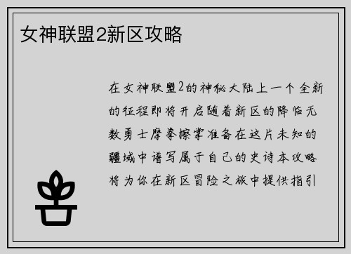 女神联盟2新区攻略