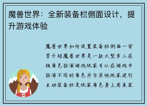 魔兽世界：全新装备栏侧面设计，提升游戏体验