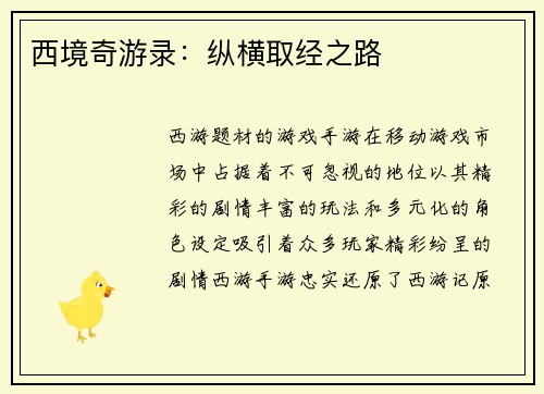 西境奇游录：纵横取经之路