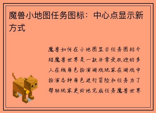 魔兽小地图任务图标：中心点显示新方式