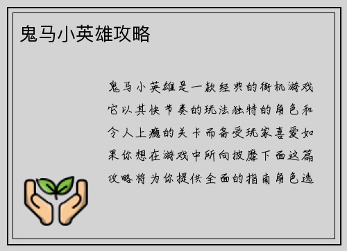 鬼马小英雄攻略