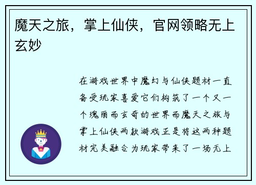 魔天之旅，掌上仙侠，官网领略无上玄妙