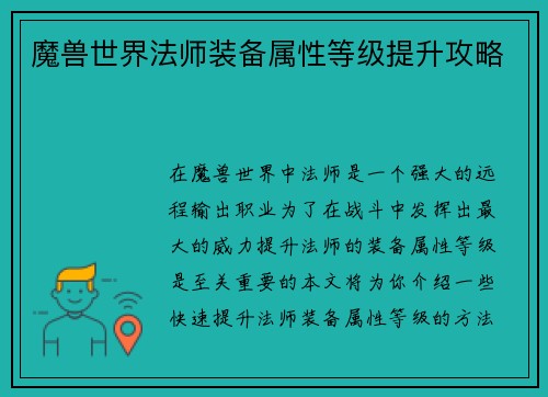 魔兽世界法师装备属性等级提升攻略
