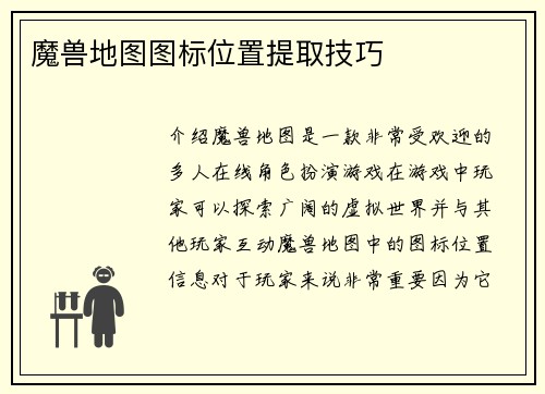 魔兽地图图标位置提取技巧