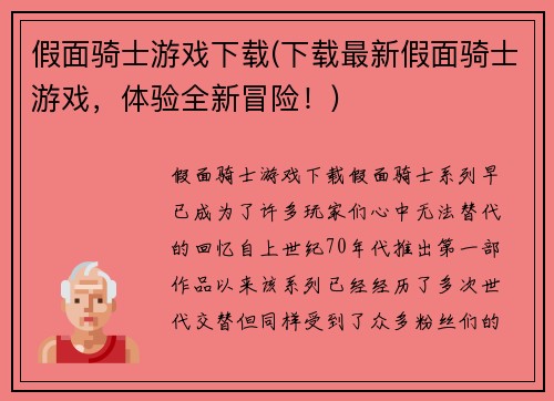 假面骑士游戏下载(下载最新假面骑士游戏，体验全新冒险！)