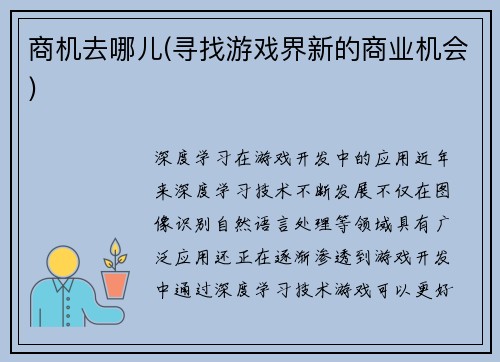 商机去哪儿(寻找游戏界新的商业机会)