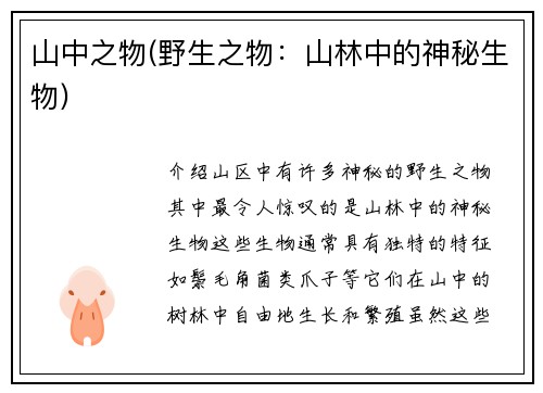 山中之物(野生之物：山林中的神秘生物)